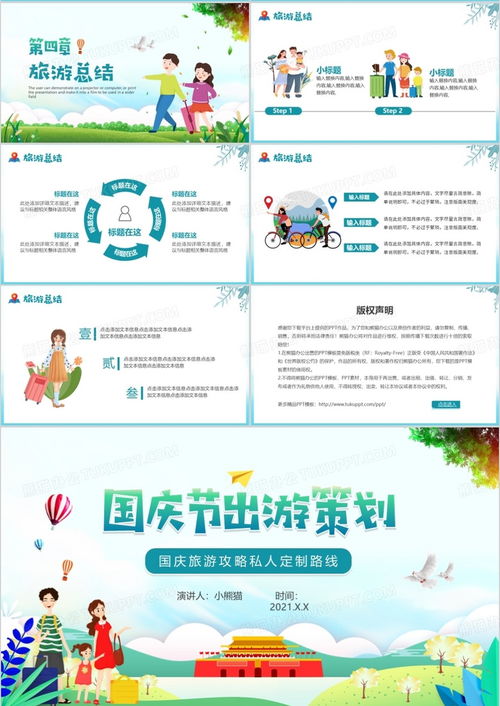 綠色卡通國慶節(jié)出游活動(dòng)策劃與旅游開發(fā)項(xiàng)目咨詢
