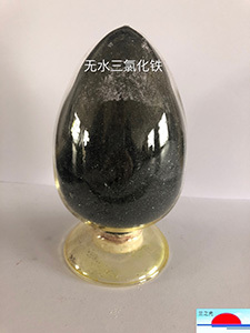 無(wú)水三氯化鐵